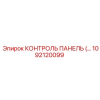 1092120099 КОНТРОЛЬ ПАНЕЛЬ Epiroc