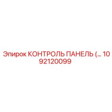1092120099 КОНТРОЛЬ ПАНЕЛЬ Epiroc