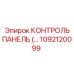 1092120099 КОНТРОЛЬ ПАНЕЛЬ Epiroc