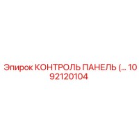 1092120104 КОНТРОЛЬ ПАНЕЛЬ Epiroc