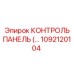 1092120104 КОНТРОЛЬ ПАНЕЛЬ Epiroc