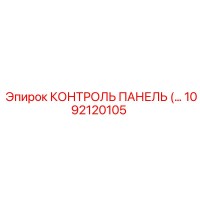 1092120105 КОНТРОЛЬ ПАНЕЛЬ Epiroc