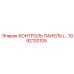 1092120105 КОНТРОЛЬ ПАНЕЛЬ Epiroc