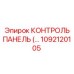 1092120105 КОНТРОЛЬ ПАНЕЛЬ Epiroc