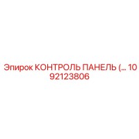 1092123806 КОНТРОЛЬ ПАНЕЛЬ Epiroc
