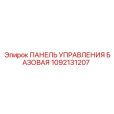 1092131207 ПАНЕЛЬ УПРАВЛЕНИЯ БАЗОВАЯ Epiroc