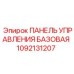 1092131207 ПАНЕЛЬ УПРАВЛЕНИЯ БАЗОВАЯ Epiroc
