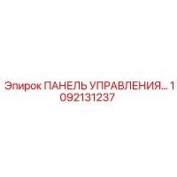 1092131237 ПАНЕЛЬ УПРАВЛЕНИЯ Epiroc