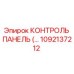 1092137212 КОНТРОЛЬ ПАНЕЛЬ Epiroc