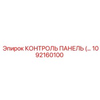 1092160100 КОНТРОЛЬ ПАНЕЛЬ Epiroc