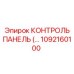 1092160100 КОНТРОЛЬ ПАНЕЛЬ Epiroc