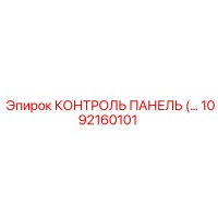 1092160101 КОНТРОЛЬ ПАНЕЛЬ Epiroc