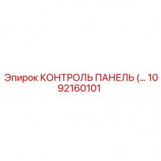 Оригинальная контрольная панель Epiroc 1092160101