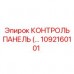 Оригинальная контрольная панель Epiroc 1092160101