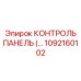 1092160102 КОНТРОЛЬ ПАНЕЛЬ Epiroc