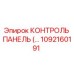 1092160191 КОНТРОЛЬ ПАНЕЛЬ Epiroc
