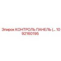 1092160195 КОНТРОЛЬ ПАНЕЛЬ Epiroc