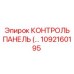 1092160195 КОНТРОЛЬ ПАНЕЛЬ Epiroc