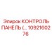 1092160276 КОНТРОЛЬ ПАНЕЛЬ Epiroc