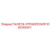 1092160411 ПАНЕЛЬ УПРАВЛЕНИЯ Epiroc