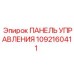 1092160411 ПАНЕЛЬ УПРАВЛЕНИЯ Epiroc