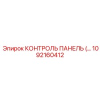 1092160412 КОНТРОЛЬ ПАНЕЛЬ Epiroc