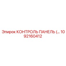 1092160412 КОНТРОЛЬ ПАНЕЛЬ Epiroc