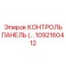 1092160412 КОНТРОЛЬ ПАНЕЛЬ Epiroc