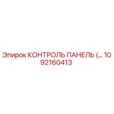 1092160413 КОНТРОЛЬ ПАНЕЛЬ Epiroc