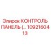 1092160413 КОНТРОЛЬ ПАНЕЛЬ Epiroc