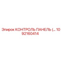 1092160414 КОНТРОЛЬ ПАНЕЛЬ Epiroc