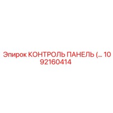 1092160414 КОНТРОЛЬ ПАНЕЛЬ Epiroc