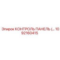 1092160415 КОНТРОЛЬ ПАНЕЛЬ Epiroc
