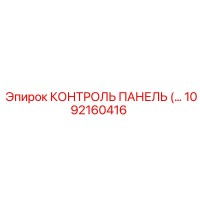 1092160416 КОНТРОЛЬ ПАНЕЛЬ Epiroc