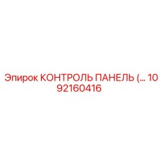 1092160416 КОНТРОЛЬ ПАНЕЛЬ Epiroc