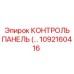 1092160416 КОНТРОЛЬ ПАНЕЛЬ Epiroc
