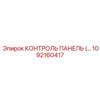 1092160417 КОНТРОЛЬ ПАНЕЛЬ Epiroc