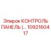 1092160417 КОНТРОЛЬ ПАНЕЛЬ Epiroc