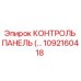1092160418 КОНТРОЛЬ ПАНЕЛЬ (Epiroc)