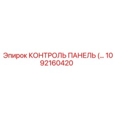 1092160420 КОНТРОЛЬ ПАНЕЛЬ (Epiroc)