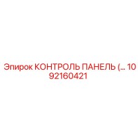 1092160421 КОНТРОЛЬ ПАНЕЛЬ (Epiroc)