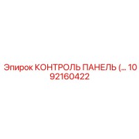 1092160422 КОНТРОЛЬ ПАНЕЛЬ (Epiroc)