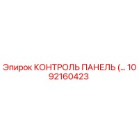 1092160423 КОНТРОЛЬ ПАНЕЛЬ Epiroc