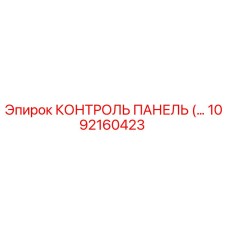 1092160423 КОНТРОЛЬ ПАНЕЛЬ Epiroc