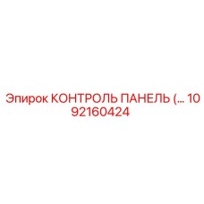 1092160424 КОНТРОЛЬ ПАНЕЛЬ Epiroc