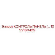 1092160425 КОНТРОЛЬ ПАНЕЛЬ Epiroc