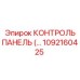 1092160425 КОНТРОЛЬ ПАНЕЛЬ Epiroc