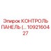 1092160427 КОНТРОЛЬ ПАНЕЛЬ Epiroc