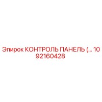 1092160428 КОНТРОЛЬ ПАНЕЛЬ Epiroc