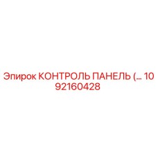 1092160428 КОНТРОЛЬ ПАНЕЛЬ Epiroc
